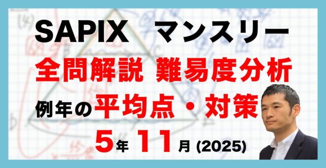 【バックナンバー】サピックス5年生 11月マンスリー確認テスト 平均点・対策・動画解説・難易度分析（25年11月12日実施）