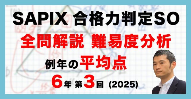 【バックナンバー】 サピックス6年生 第3回合格力判定サピックスオープン　平均点・動画解説・難易度分析（25年11月9日実施）