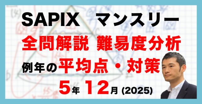 【バックナンバー】サピックス5年生 12月マンスリー確認テスト 平均点・対策・動画解説・難易度分析（25年12月19日実施）