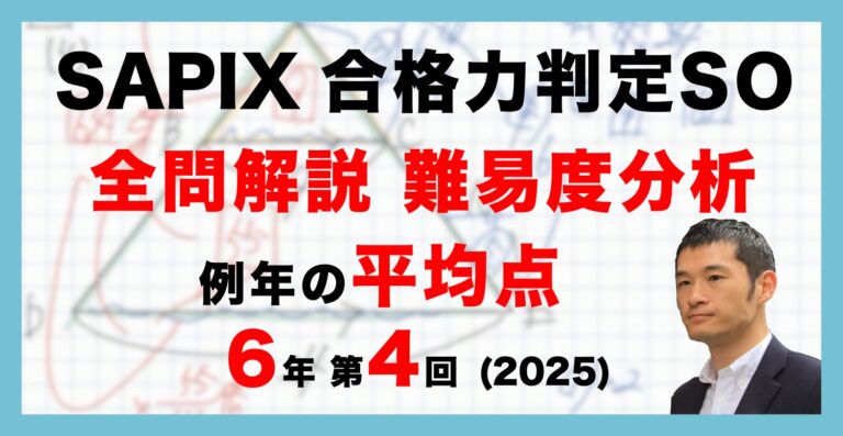 合格力判定サピックスオープン 平均点・動画解説・難易度分析