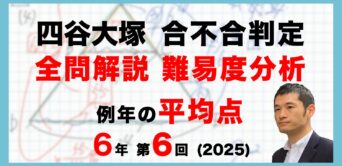 【速報】四谷大塚6年生 第6回合不合判定テスト 平均点・算数動画解説・難易度分析（25年12月7日実施）