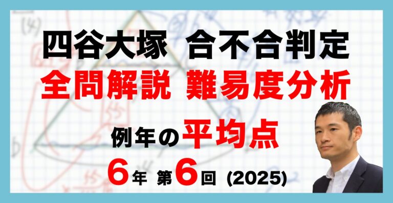 速報】四谷大塚6年生 第6回合不合判定テスト 平均点・算数動画解説