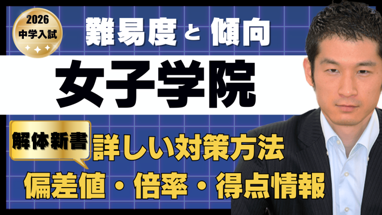 入試速報】2026年女子学院中 算数難易度 傾向 対策│中学受験コベツバ