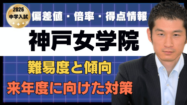 【入試速報】2026年神戸女学院中 算数難易度 傾向 対策