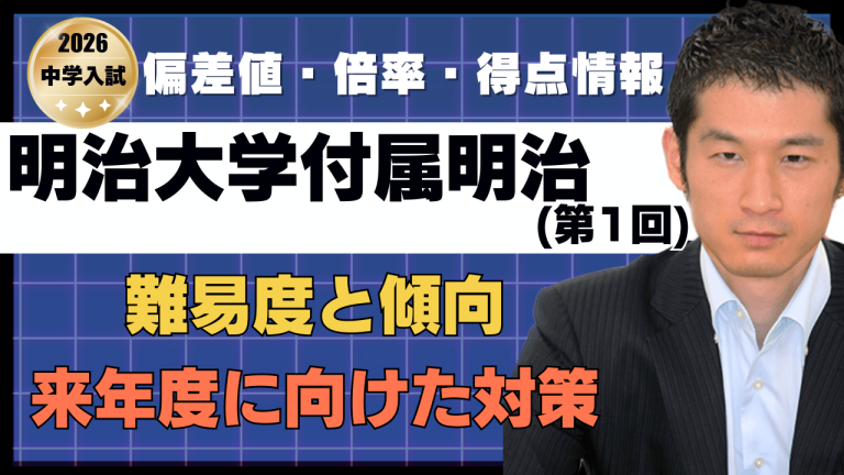 入試速報】2026年明治大学付属明治中 算数難易度 傾向 対策│中学受験