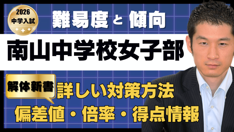入試速報】2026年南山中学校女子部 算数難易度 傾向 対策│中学受験
