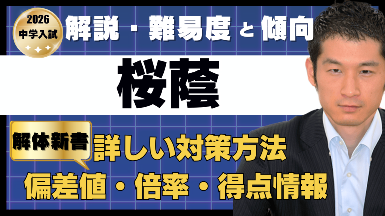 入試速報】2026年桜蔭中 算数解説動画と難易度 傾向 対策│中学受験