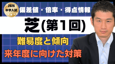【入試速報】2026年芝中 算数難易度 傾向 対策