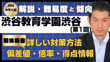 渋谷教育学園渋谷中 算数の出題傾向と対策