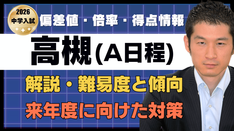 入試速報】2026年高槻中 算数解説動画と難易度 傾向 対策│中学受験