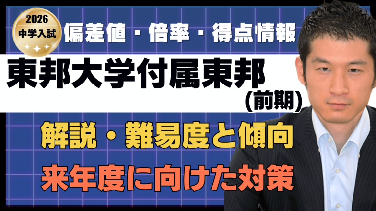 入試速報】2026年東邦大学付属東邦中 算数解説動画と難易度 傾向 対策