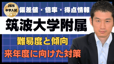 入試速報】2026年慶應義塾湘南藤沢中等部(SFC) 算数難易度 傾向 対策