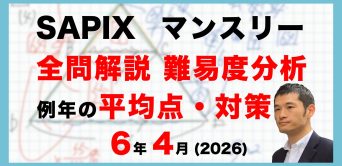 【速報】サピックス6年生 4月マンスリー確認テスト　平均点・対策・動画解説・難易度分析（26年4月11日実施）