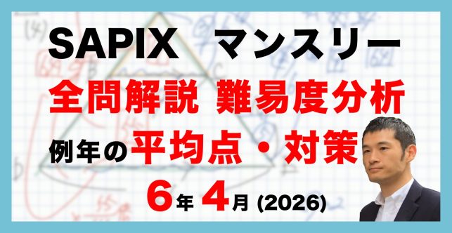 【速報】サピックス6年生 4月マンスリー確認テスト　平均点・対策・動画解説・難易度分析（26年4月11日実施）