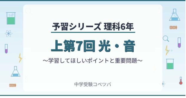予習シリーズ6年生 理科：上第7回『光・音』のおはなし